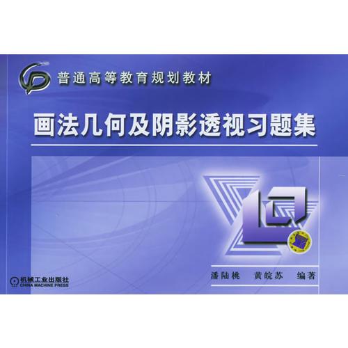 畫法幾何及陰影透視習(xí)題集——普通高等教育規(guī)劃教材