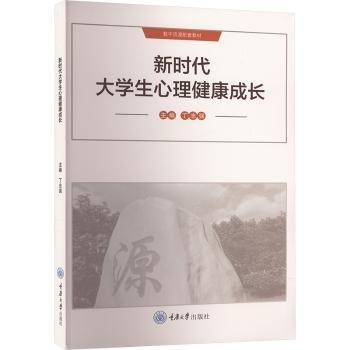 新時代大學(xué)生心理健康成長