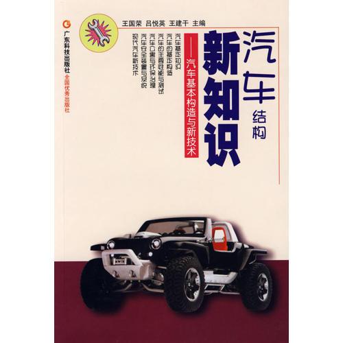 汽車(chē)結(jié)構(gòu)新知識(shí)：汽車(chē)基本構(gòu)造與新技術(shù)