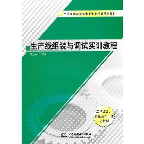 生产线组装与调试实训教程 (全国高职高专机电类专业精品规划教材)