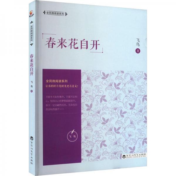 春來(lái)花自開