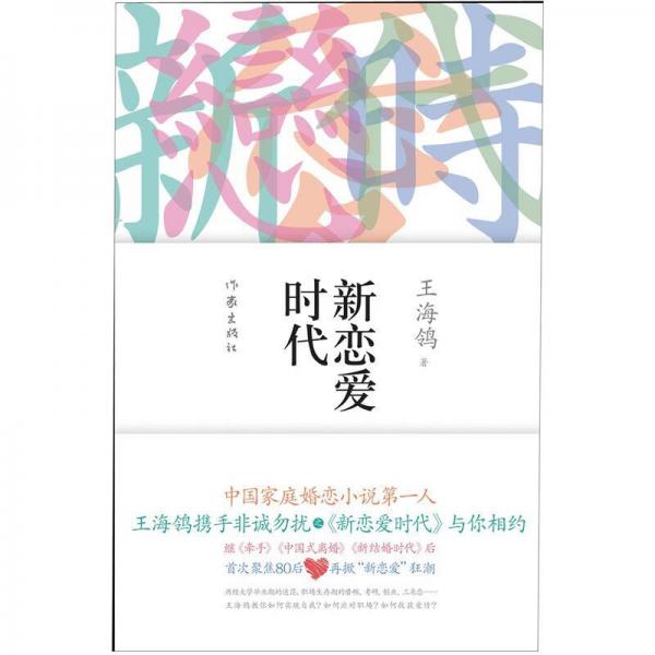 新恋爱时代