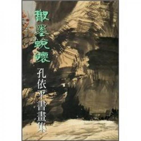 散墨蛻懷：孔依平書畫展