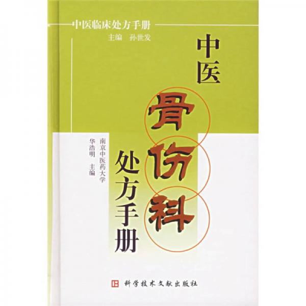 中醫(yī)骨傷科處方手冊(cè)