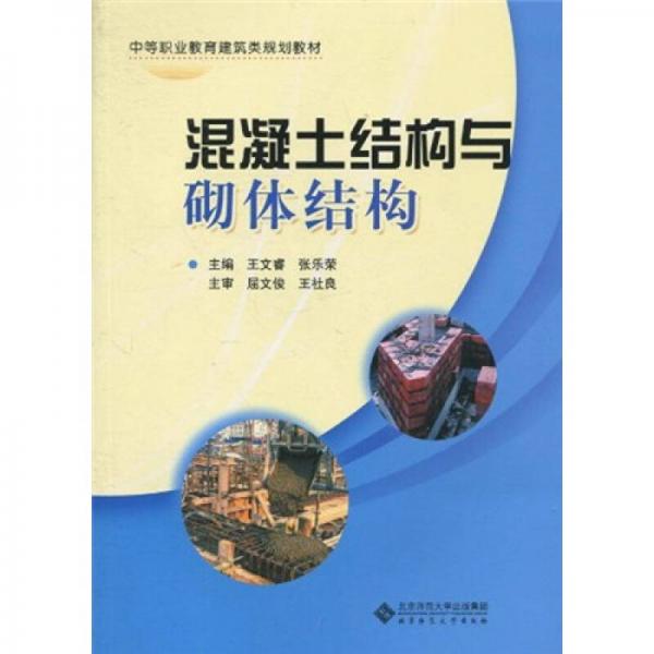 中等职业教育建筑类规划教材：混凝土结构与砌体结构