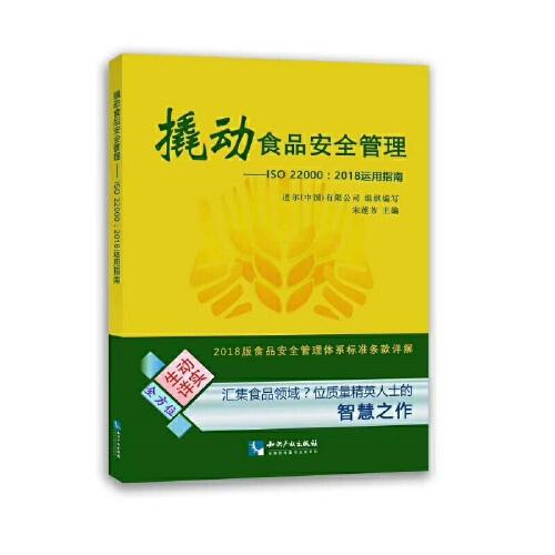 撬动食品安全管理——ISO 22000：2018运用指南