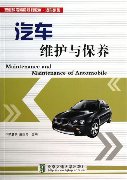 汽車(chē)維護(hù)與保養(yǎng)
