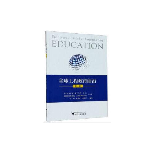 全球工程教育前沿（第一輯）