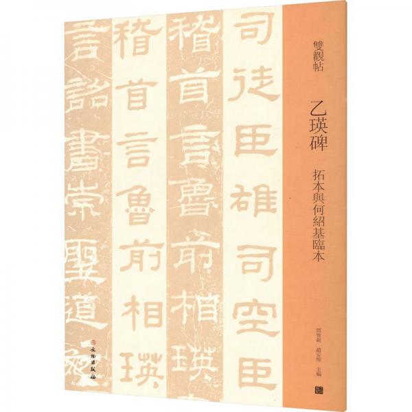 乙瑛碑 拓本與何紹基臨本 毛筆書法  新華正版