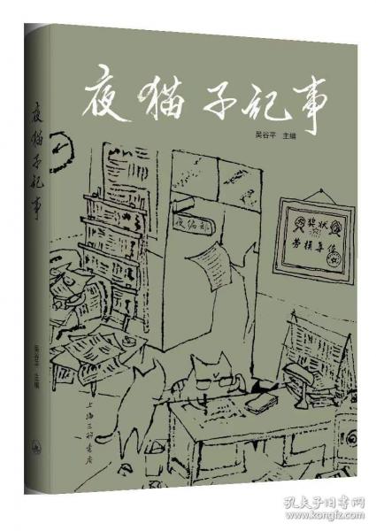 夜貓子紀事