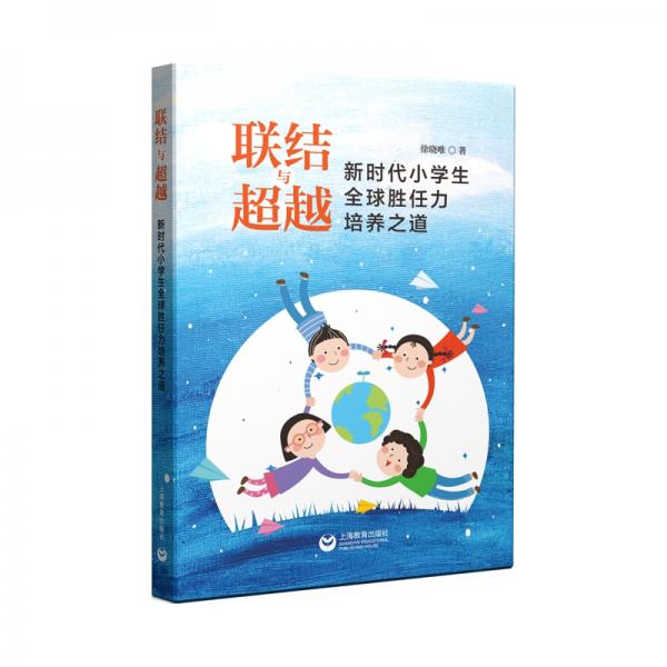 聯(lián)結(jié)與超越：新時(shí)代小學(xué)生全球勝任力培養(yǎng)之道