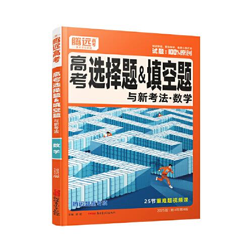 2025万唯腾远高考选择题填空题与新考法数学全国通用