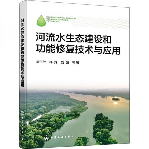 河流水生態(tài)建設(shè)和功能修復(fù)技術(shù)與應(yīng)用