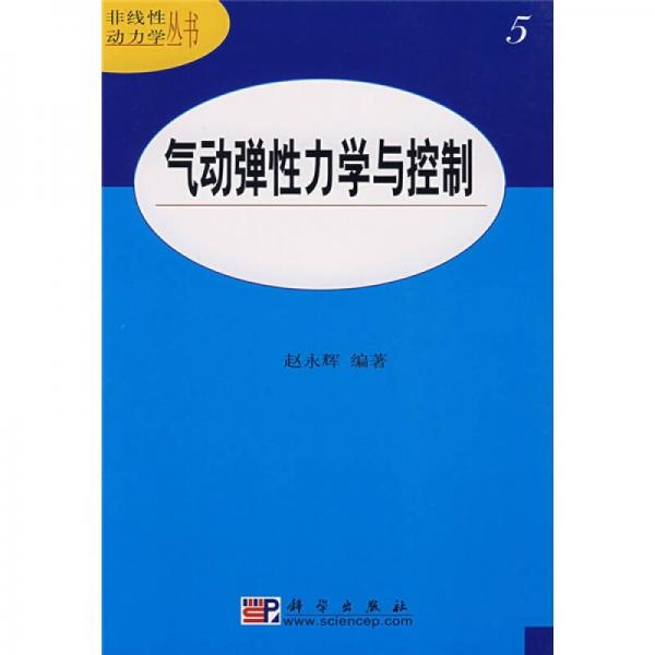 非線性動力學(xué)叢書5：氣動彈性力學(xué)與控制