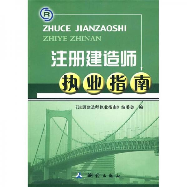 注册建造师执业指南