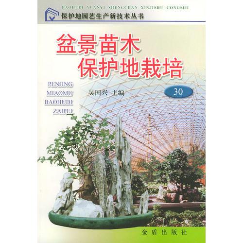 盆景苗木保護(hù)地栽培