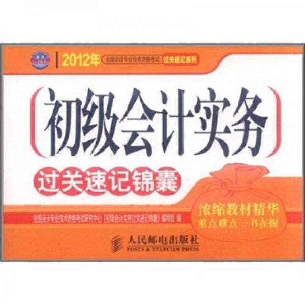 2012年全国会计专业技术资格考试过关速记锦囊系列：初级会计实务过关速记锦囊