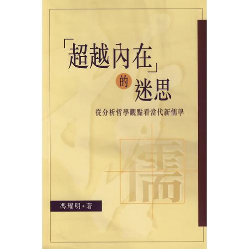 超越內(nèi)在的迷思