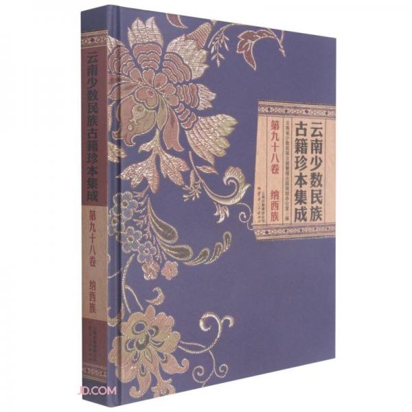 云南少數(shù)民族古籍珍本集成(第98卷納西族)(精)