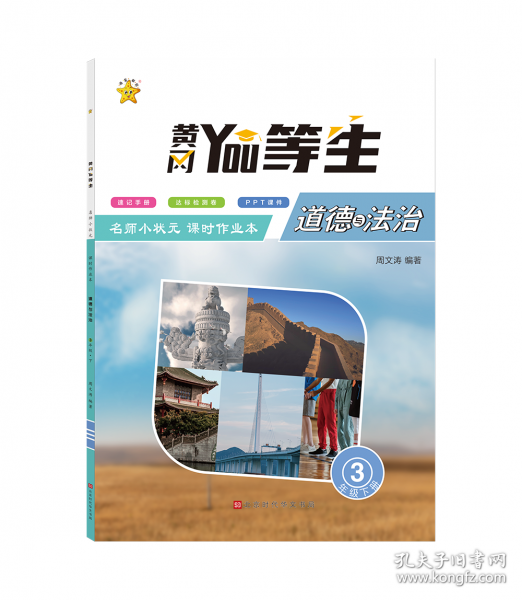 優(yōu)等生.名師小狀元課時作業(yè)本.道德與法治3年級.下冊