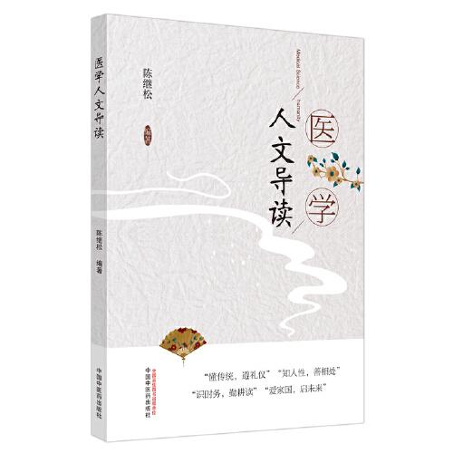 醫(yī)學(xué)人文導(dǎo)讀