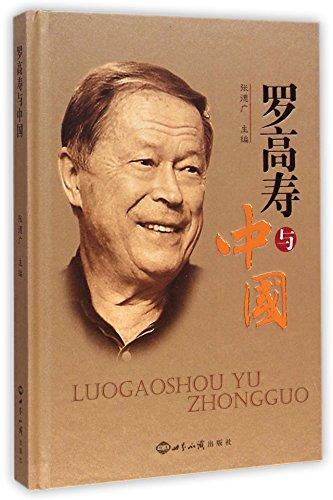 羅高壽與中國(guó)
