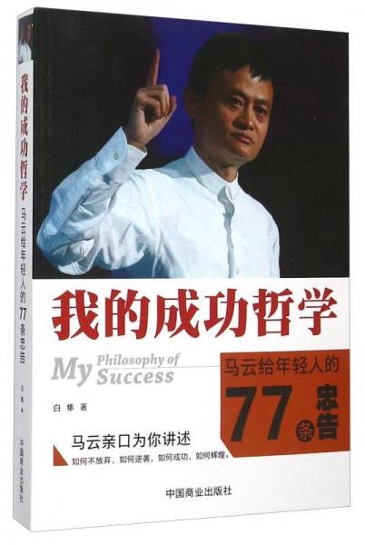 我的成功哲学：马云给年轻人的77条忠告
