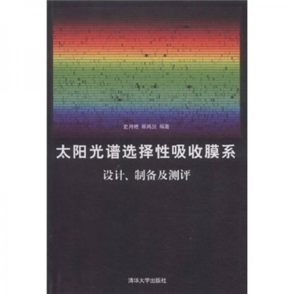 太陽光譜選擇性吸收膜系設(shè)計(jì)、制備及測評