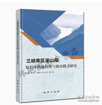 三峽庫(kù)區(qū)巫山段危巖體形成機(jī)理與致災(zāi)模式研究
