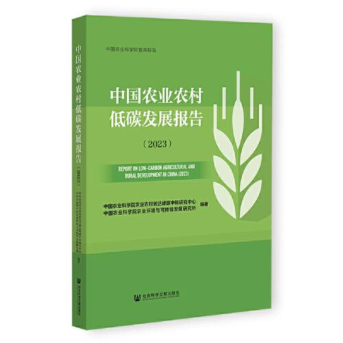 中国农业农村低碳发展报告（2023）