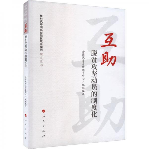 互助 脫貧攻堅動員的制度化