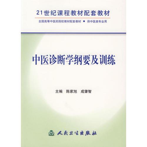 中醫(yī)診斷學(xué)綱要及訓(xùn)練——21世紀(jì)課程教材配套教材