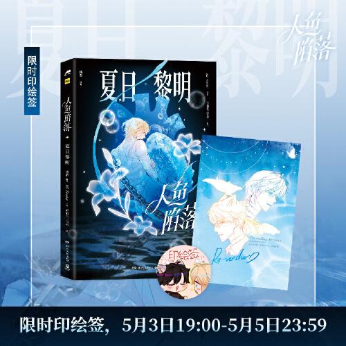 人鱼陷落：夏日黎明