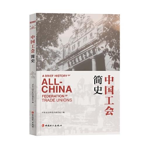中国工会简史