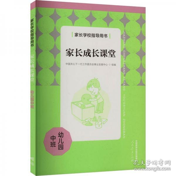 家長(zhǎng)學(xué)校指導(dǎo)用書(shū) 家長(zhǎng)成長(zhǎng)課堂