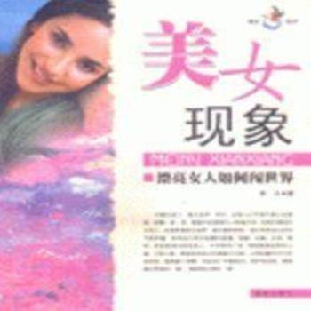 美女現(xiàn)象:漂亮女人如何闖世界