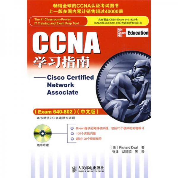 CCNA学习指南：CCNA学习指南