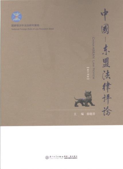 中國-東盟法律評(píng)論(第14輯)(英文版)