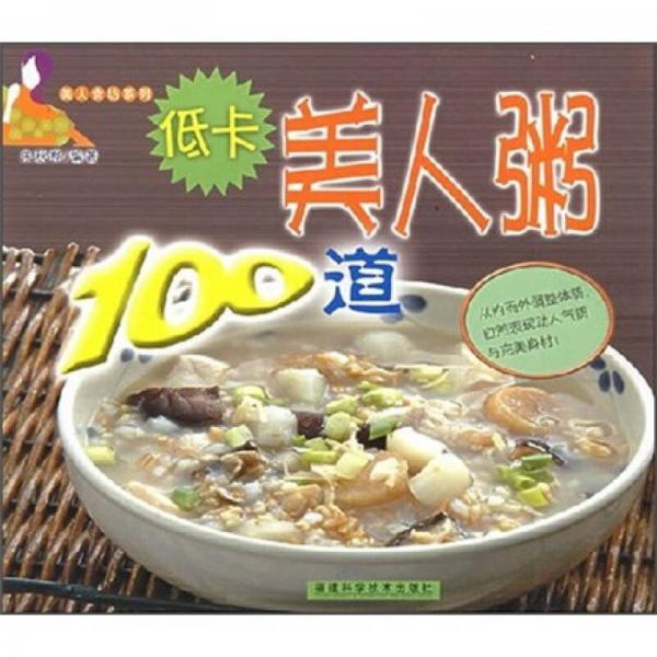美人食坊系列：低卡美人粥100道