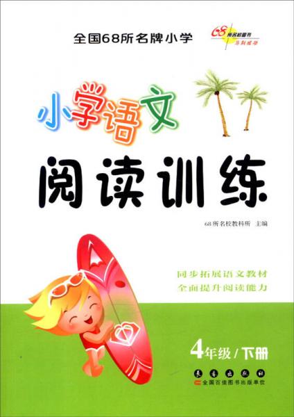 （2016春）68所名校图书 小学语文阅读训练 4年级下册