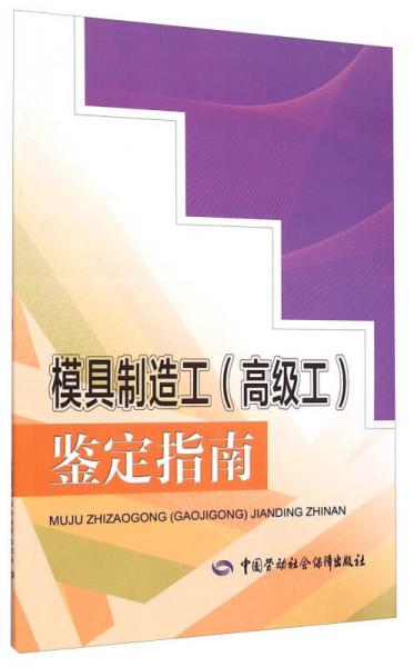 模具制造工<高級工>鑒定指南