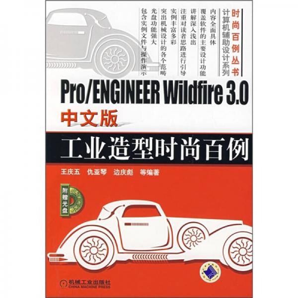 Pro/ENGINEER Wildfire 3.0中文版工業(yè)造型時尚百例