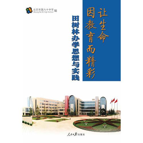讓生命因教育而精彩——田樹林辦學(xué)思想與實(shí)踐