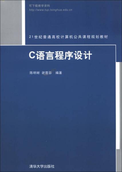 C語言程序設(shè)計(jì)/21世紀(jì)普通高校計(jì)算機(jī)公共課程規(guī)劃教材