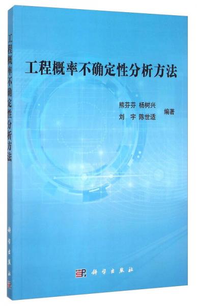工程概率不確定性分析方法