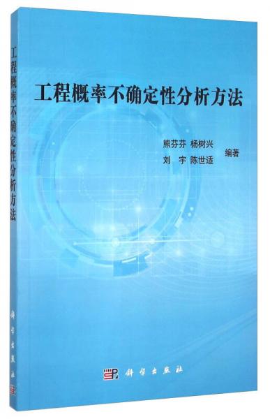 工程概率不确定性分析方法