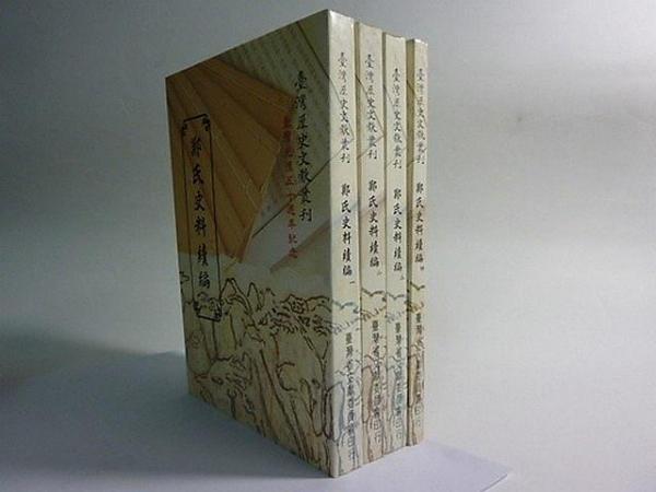 鄭氏史料續(xù)編