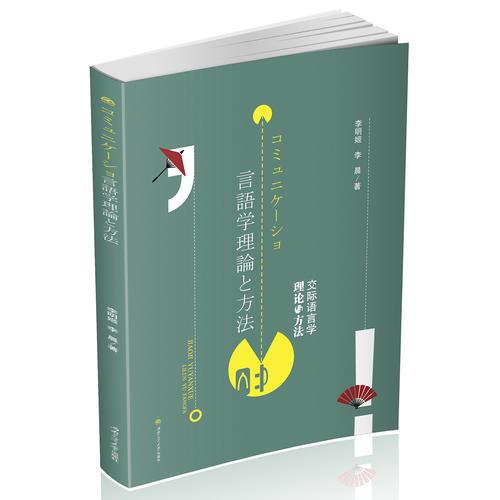 交际语言学理论与方法　　コミュニケーショ言语学理论と方法
