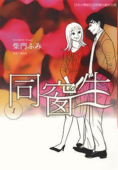 同窗生～人生談三次戀愛