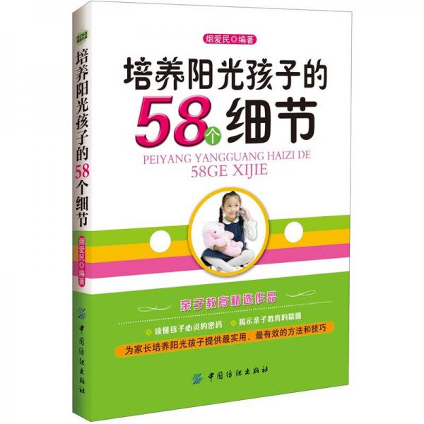 培養(yǎng)陽光孩子的58個細節(jié)